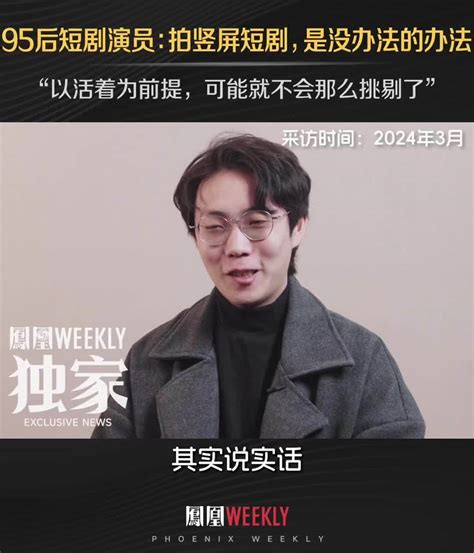 95后短剧演员戏里是霸总戏外是北漂 我做自己喜欢的事，不只是因为我喜欢它，更重要的是它能让我活着。人生实验室 面孔 业内人士揭秘短剧