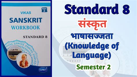 Std 8 Sanskrit भाषा सज्जता Knowledge Of Language Vikas Workbook Solution Semester 2