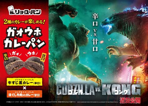 映画『ゴジラvsコング』公式 On Twitter 『リョーユーパン』と映画『ゴジラvsコング』のコラボ商品が誕生！ その名も『＃ガオ