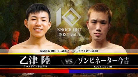 【sacred Force Presents Knock Out 2021 Vol 5】乙津 陸 Vs ゾンビネーター今吉 Youtube