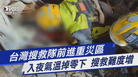 台灣搜救隊前進重災區 入夜氣溫掉零下 搜救難度增｜tvbs新聞 Tvbsnews01 Youtube