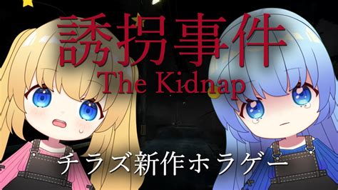 【誘拐事件】怖い事件に巻き込まれる！双子がチラズアート新作ホラゲーにチャレンジ【新人vtuber ラビアン】 Youtube