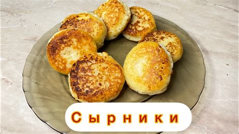 Сырники из творога Cottage Cheese Pancakes Youtube