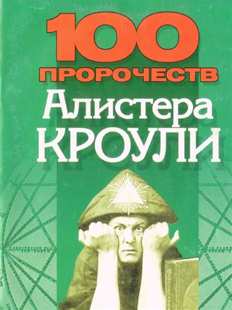:: Книга "100 пророчеств Алистера Кроули" - Дудинский Денис Игоревич ...
