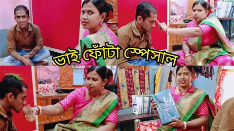 ভাইফোঁটা উপলক্ষে আমি বাড়িতে কি কি আয়োজন করলাম 🥰 আনন্দের কিছু মুহূর্ত।।এবং ভাই আমাকে কি গিফট