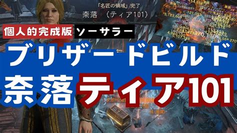 【ディアブロ4】ソーサラーでいく個人的完成版ブリザードビルドと奈落ティア101【diablo4シーズン4】 Youtube