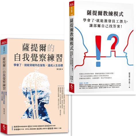 【書適一店】薩提爾教練模式 新編版 、薩提爾的自我覺察練習 陳茂雄 天下雜誌 蝦皮購物