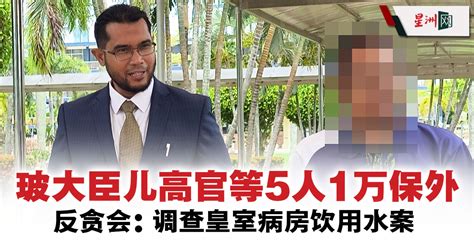 玻大臣儿高官等5人1万保外 反贪会：调查皇室病房饮用水案 国内 即时国内