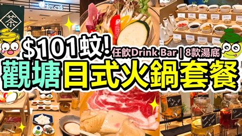 [poor Travel香港] 每位 101蚊！觀塘日式火鍋套餐！任飲drink Bar！8款湯底選擇！黃金骨膠原雞湯 壽喜燒！美人鍋 Bijin Nabe Youtube