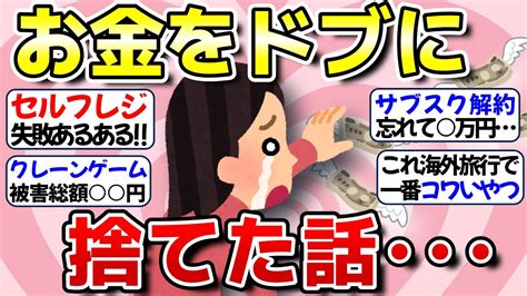 【有益】お金をドブに捨てた話あるある失敗エピソード集【ガルちゃん】 Youtube