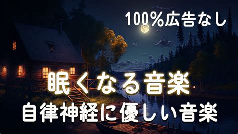 リラックス音楽【自律 神経 整える 音楽】深い睡眠へ誘う睡眠導入音楽 癒しの音楽を聴いてぐっすりと熟睡する 心身の休息と疲労回復、ストレス解消