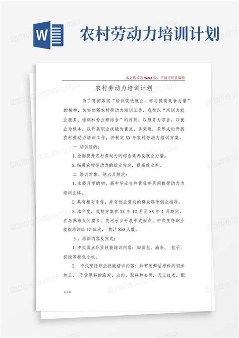 农村劳动力培训计划 Word模板下载编号qknnzdbj熊猫办公