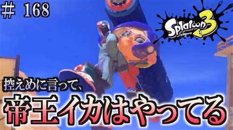 【スプラトゥーン3】＃168 毎日ナワバリバトル スプラローラー・コラボ Youtube