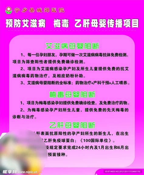 预防艾滋病 梅毒 乙肝母婴传播项目设计图海报设计广告设计设计图库昵图网