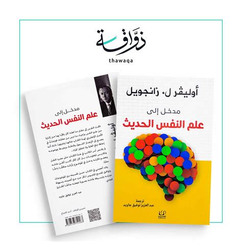 مدخل إلى علم النفس الحديث مكتبة ذواقة