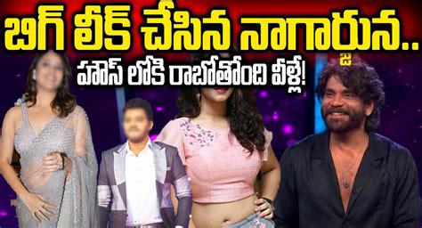 Bigg Boss Telugu 7 బిగ్ లీక్ చేసిన నాగార్జున హౌస్ లోకి కొత్తవాళ్లు