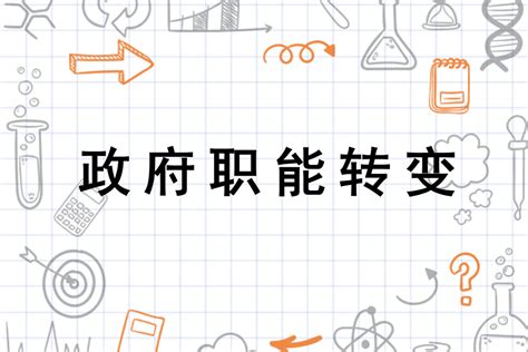 政府职能转变国家行政机关职责功能的转移与变化搜狗百科