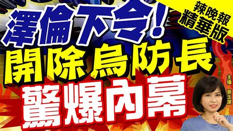 【麥玉潔辣晚報】助烏獲數十億軍援 澤倫斯基開除防長 3大因素曝 澤倫下令 開除烏防長 驚爆內幕 中天新聞ctinews 精華版 Youtube