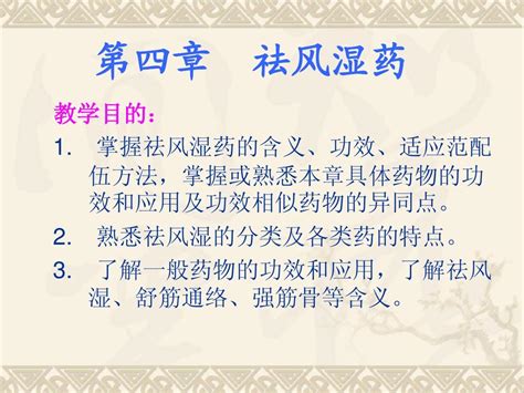 第四章祛风湿药word文档在线阅读与下载无忧文档