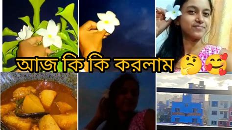 আজ কি কি করলাম 🤔 ছাদে গিয়ে কি হলো 🥲🙆 Aj Ki Ki Korlam🥰 Vlog Video 2023 Youtube Viral