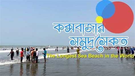 Cox S Bazar Sea Beach Bangladesh Youtube