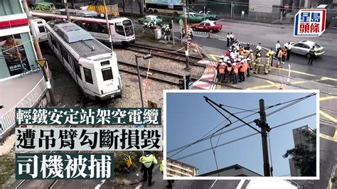 輕鐵安定站架空電纜遭吊臂勾斷損毀 港鐵報警 司機涉危駕被捕︳星島頭條︳輕鐵︳安定站︳架空電纜︳吊臂 Youtube