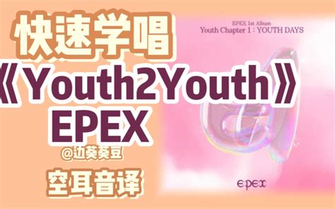 学唱必备epex《youth2youth》音译空耳 边葵葵豆 边葵葵豆 哔哩哔哩视频