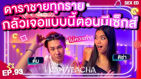 𝗜 𝗞𝗔𝗡 𝗧𝗘𝗔𝗖𝗛𝗔 Ep 93 Sex Ed กับ ติช่า ตั้ม เมื่อเจอผู้หญิงอัดเสียง