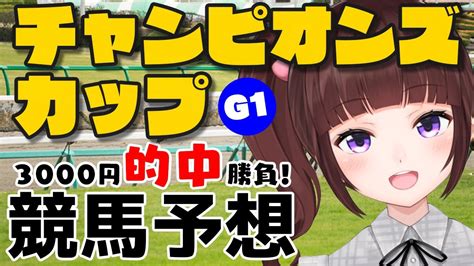 競馬予想 同時視聴 】 チャンピオンズカップ 3000円 的中 勝負 競馬エイト片手に予想！【 競馬 Vtuber