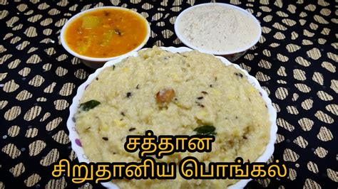 How To Make Tasty Kuthiraivali Pongal In Tamil Healthy Pongal Recipe