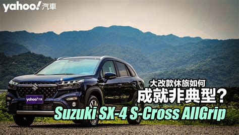 2023 Suzuki SX 4 S Cross AllGrip山道試駕大改款休旅如何成就非典型 Yahoo奇摩汽車機車