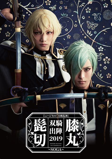 ミュージカル『刀剣乱舞』 髭切膝丸 双騎出陣2019 ～soga～ ミュージカル『刀剣乱舞』公式サイト