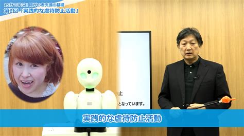 15分で学ぶ！障がい者支援の基礎｜第2回「実践的な虐待防止活動」 障害者支援 オンライン職員研修 サポーターズカレッジ（サポカレ）動画 E