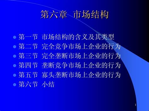 管理经济学 第六章 市场结构word文档在线阅读与下载无忧文档