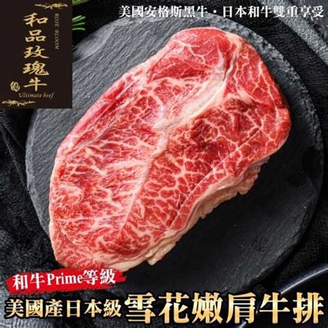 海肉管家 【和品玫瑰牛】美國產和牛等級嫩肩雪花牛排8片150g片 Pchome 24h購物