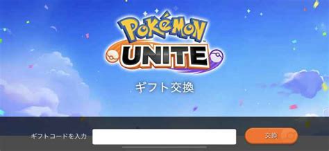 【ポケモンユナイト】ギフトコードの入力方法｜ギフト交換【unite】 ゲームウィズ