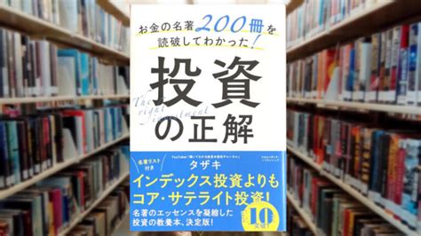 【メディア実績・読者の声】お金の名著200冊を読破してわかった！投資の正解 図解で分かる投資教室