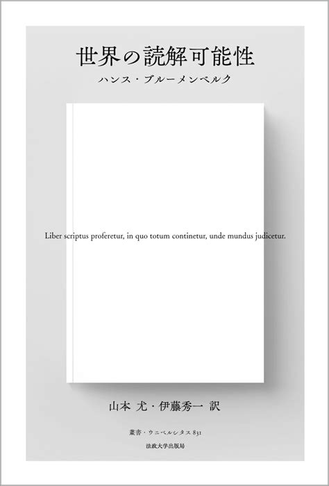 楽天ブックス 世界の読解可能性〈新装版〉 ハンス・ブルーメンベルク 9784588140792 本