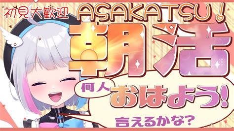 初めての【朝活】雑談！初見さん歓迎、あいさつだけでもしていってね 縦型【ゆめうゆい】初見歓迎 新人vtuber 雑談 朝活