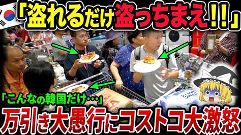 「いくら取ってもいいんだろ？」乞食に襲われたコストコが次々と制裁発動ww【海外の反応・ゆっくり解説】 Youtube