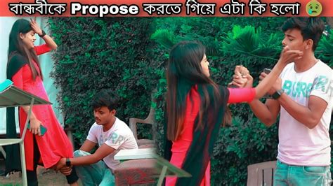 বান্ধবীকে Propose করতে গিয়ে এটা কি হলো 😢 Prank On My Friend