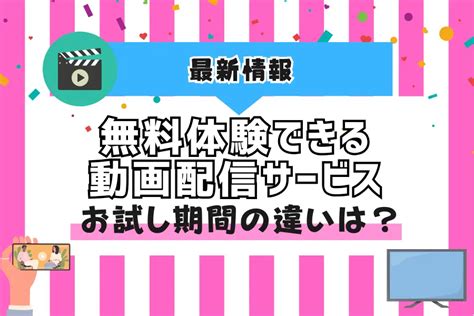 無料体験できる動画配信サービス8選【2024年9月最新】お試し期間の違いは？ おうちでエンタメ