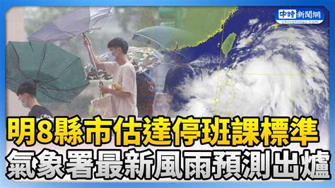 【凱米颱風襲台】明8縣市估達停班課標準 氣象署最新風雨預測出爐 Chinatimes Youtube