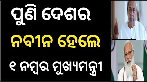 ପୁଣି ଦେଶର ନମ୍ବର୧ ମୁଖ୍ୟମନ୍ତ୍ରୀ ନବୀନ ପଟ୍ଟନାୟକ Youtube