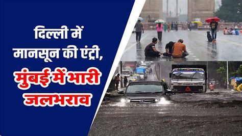 Monsoon देश के कई राज्यों में भारी बारिश से जनजीवन अस्त व्यस्त पहाड़ों से गिर रहे चट्टान Imd