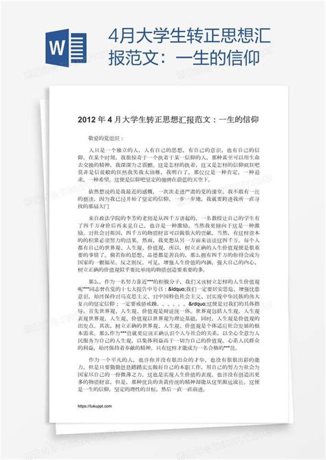 4月大学生转正思想汇报范文：一生的信仰模板下载思想汇报图客巴巴