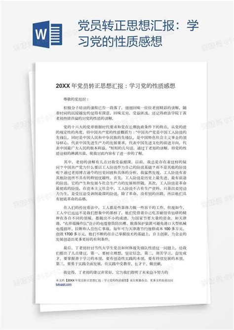 党员转正思想汇报：学习党的性质感想word模板免费下载编号z7pamej0z图精灵