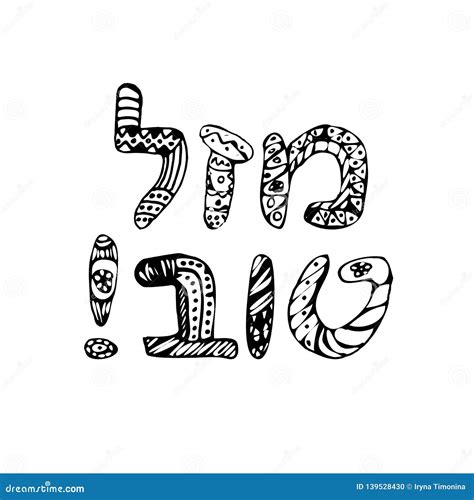 Greeting Inscription In Hebrew Mazal Tov Doodle Sketch Draw Hand