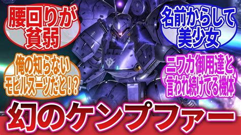 【ガンダム】高機動型ケンプファー ロボットアニメまとめch