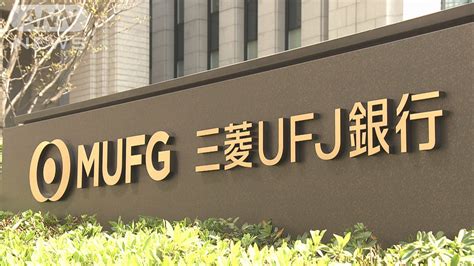 三菱ufj銀行などに処分勧告を検討 同意なく証券会社と顧客情報共有か 証取委